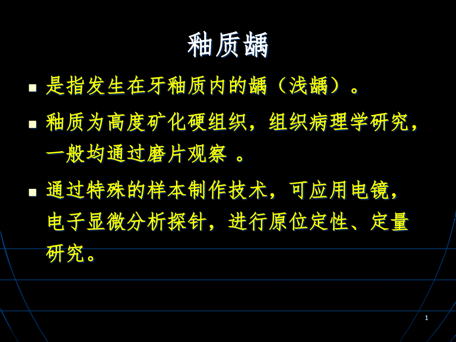 是指发生在牙釉质内的龋浅龋课件_第1页