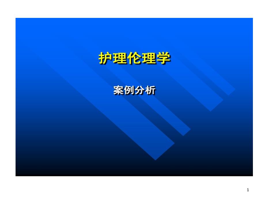 护理伦理学的案例课件_第1页