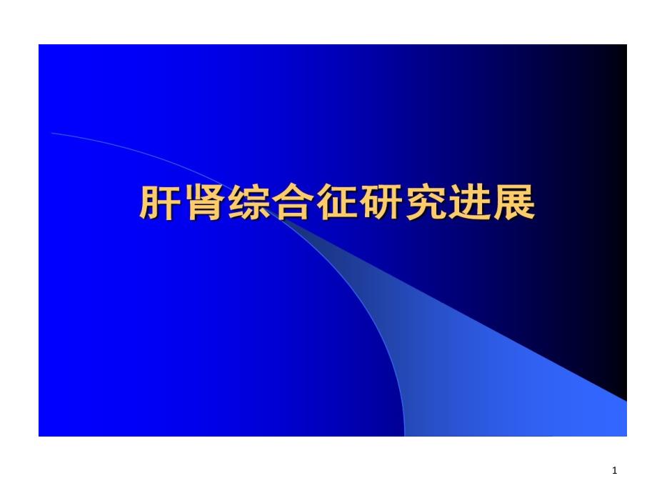 肝肾综合征的研究进展课件_第1页