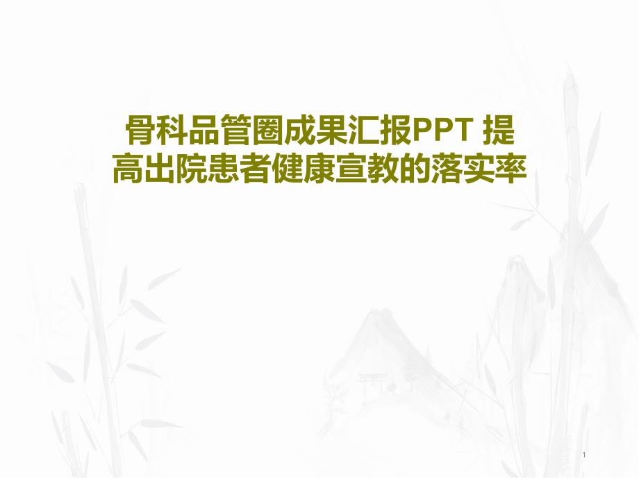 骨科品管圈成果汇报PPT提高出院患者健康宣教的落实率课件_第1页