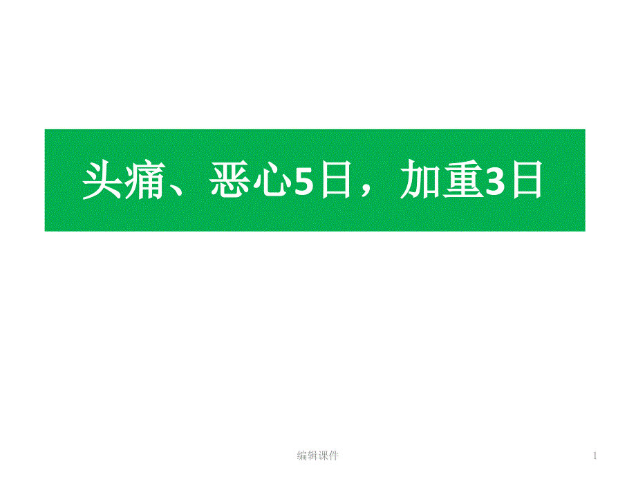 疑难病例讨论低颅压综合征课件_第1页