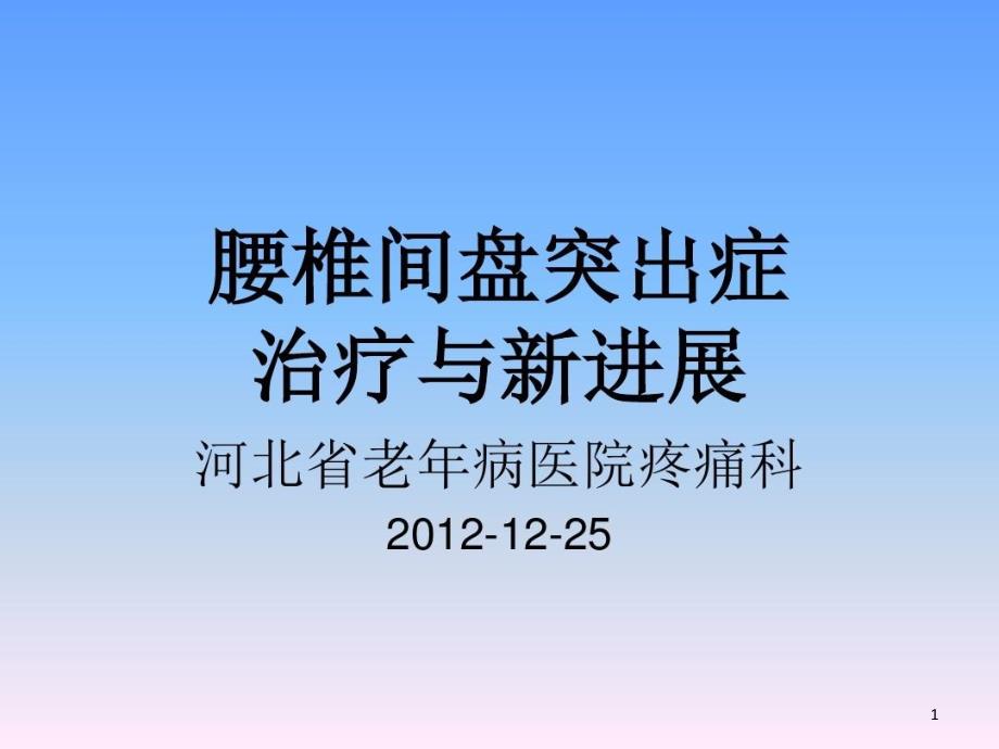 腰椎间盘突出症的治疗与新进展课件_第1页