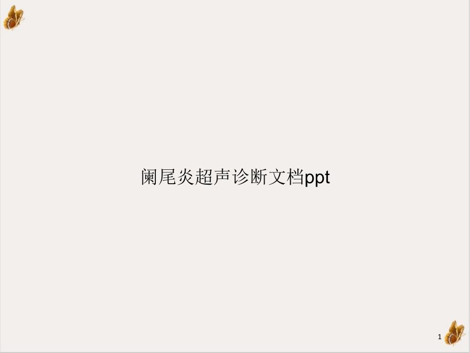 阑尾炎超声诊断ppt课件_第1页