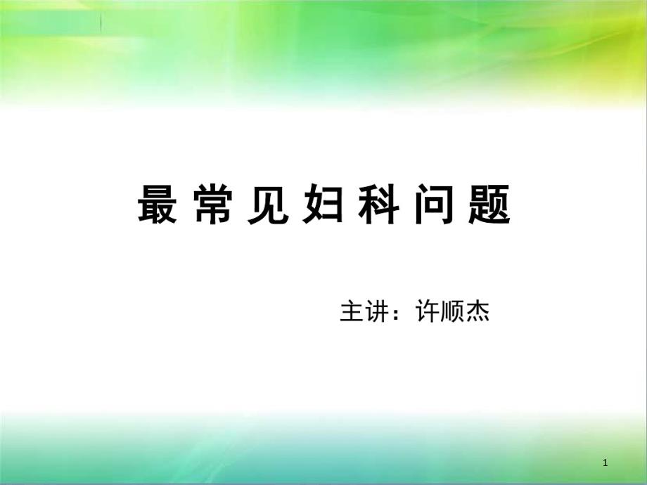 最常见妇科问题课件_第1页