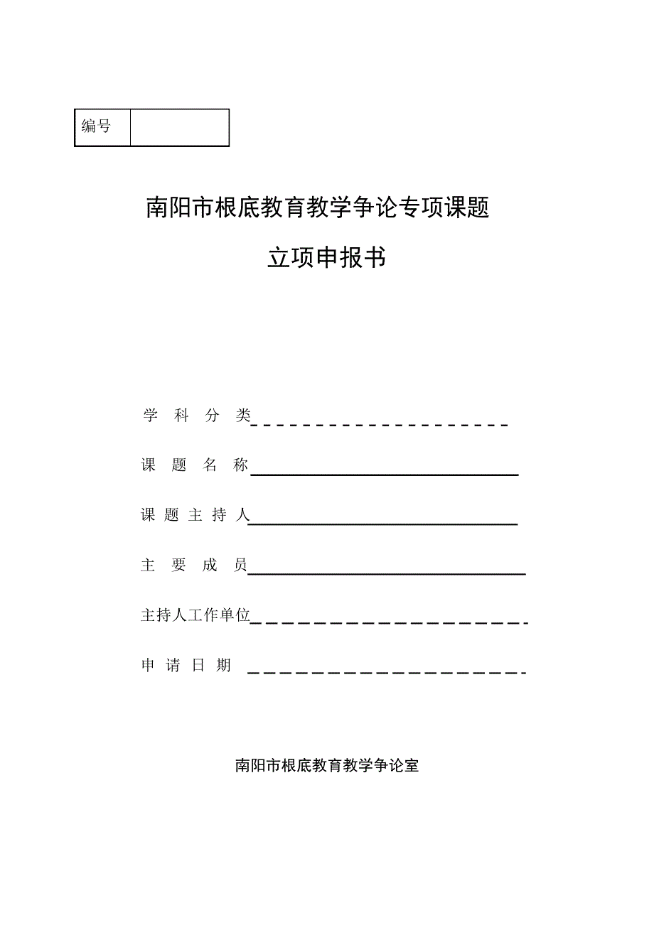 南阳市基础教育教学研究室专项课题立项申报书模板_第1页