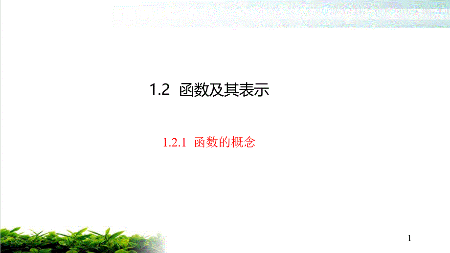 新人教版高中数学《函数的概念》课件_第1页