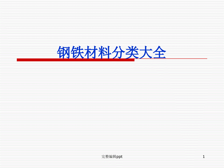 钢铁材料分类大全课件_第1页