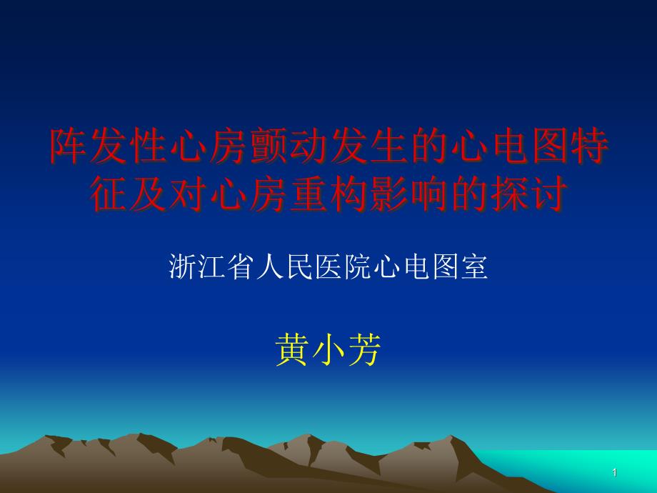 阵发心房颤动发生的心电图特征及对心房重构影响的探讨课件_第1页