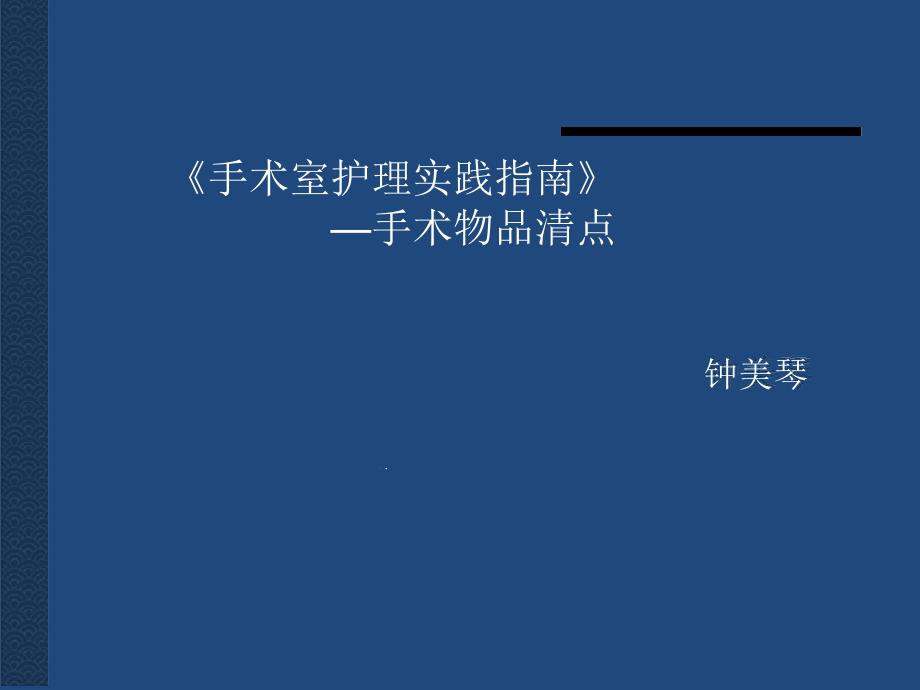 手术室护理实践指引—手术物品清点课件_第1页