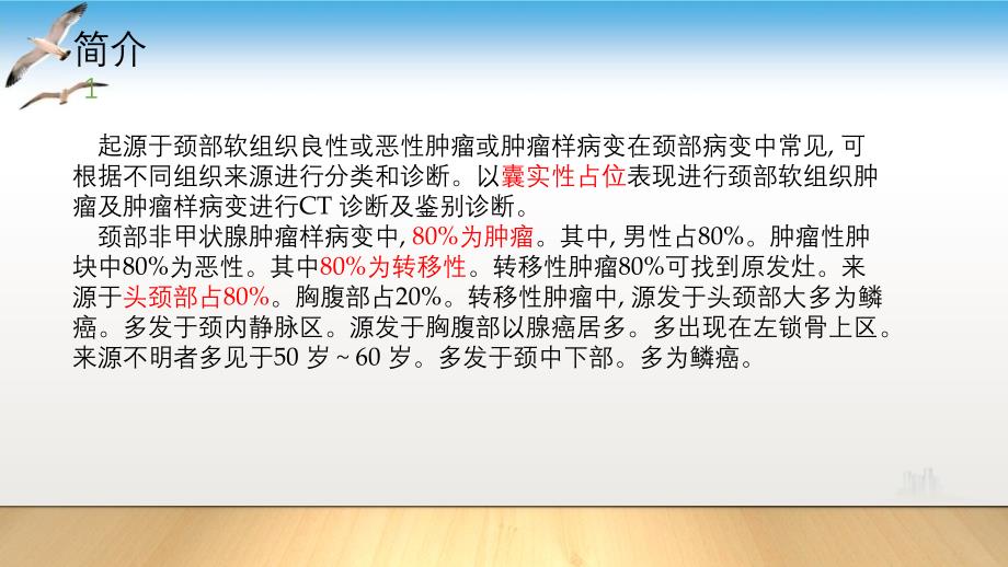 颈部囊实性病变的ct诊断课件_第1页