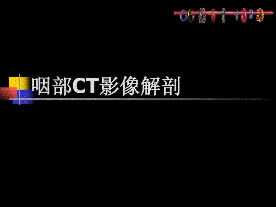 鼻咽部的CT解剖 课件_第1页