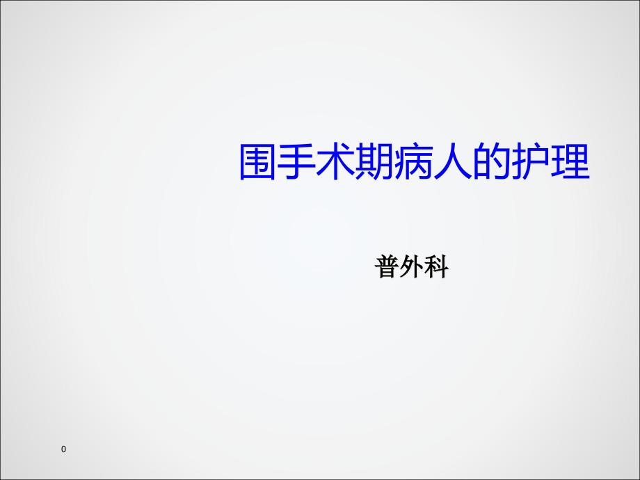 新围手术期护理 ppt课件_第1页