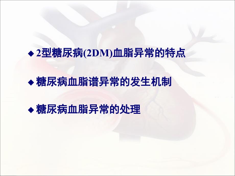 糖尿病患者的血脂管理ppt课件_第1页