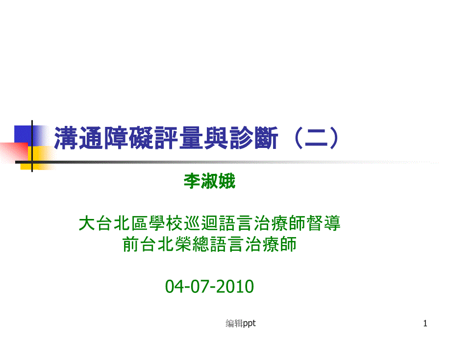 沟通障碍评量与诊断二课件_第1页