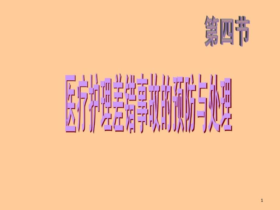 护理实践中的伦理 ppt课件_第1页