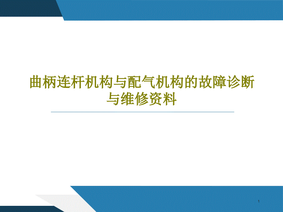 曲柄连杆机构与配气机构的故障诊断与维修课件_第1页