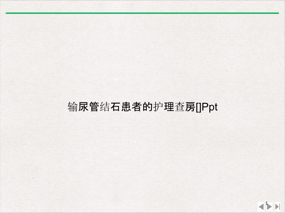 输尿管结石患者的护理查房[]ppt实用版课件_第1页