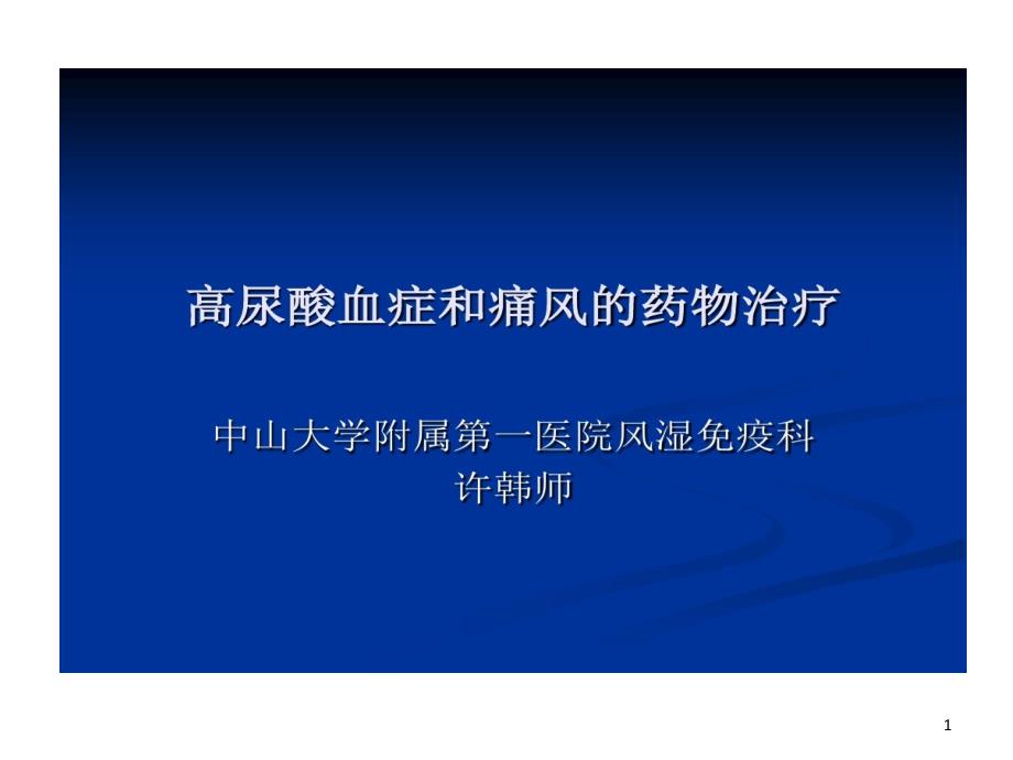 高尿酸血症和痛风药物治疗模板课件_第1页