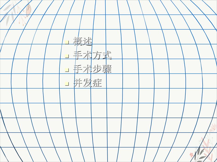 颈椎前后路手术配合 ppt课件_第1页