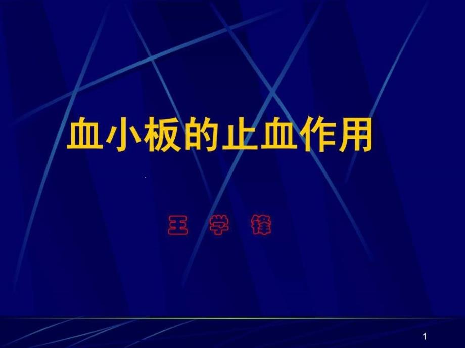 血小板的止血作用课件_第1页