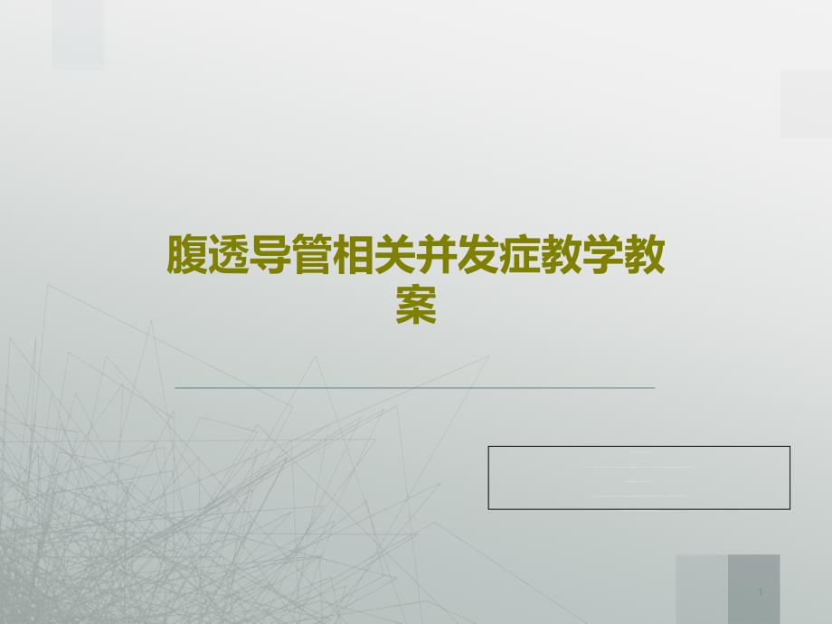 腹透导管相关并发症教学教案课件_第1页