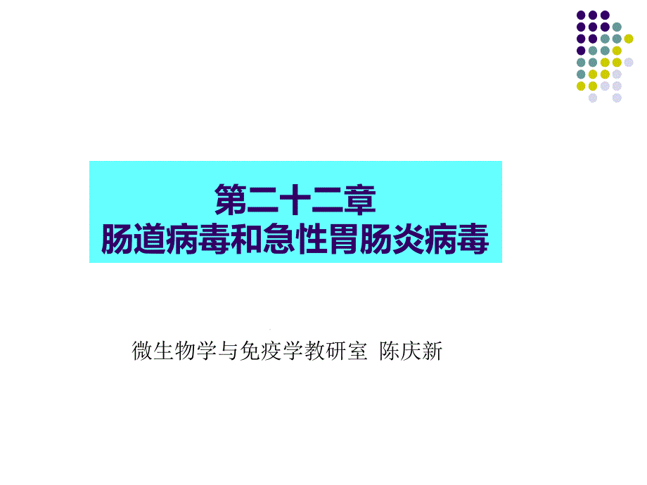 病毒学第二十二章肠道感染病毒课件_第1页