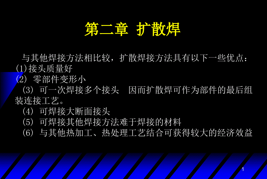 第二章扩散焊课件_第1页