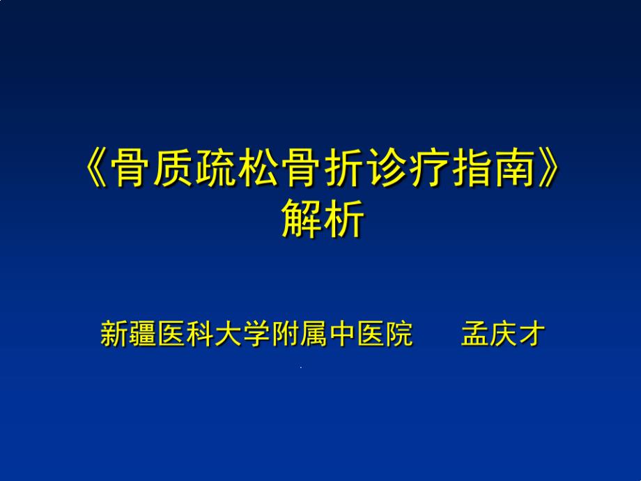 骨质疏松骨折诊疗指引解析课件_第1页