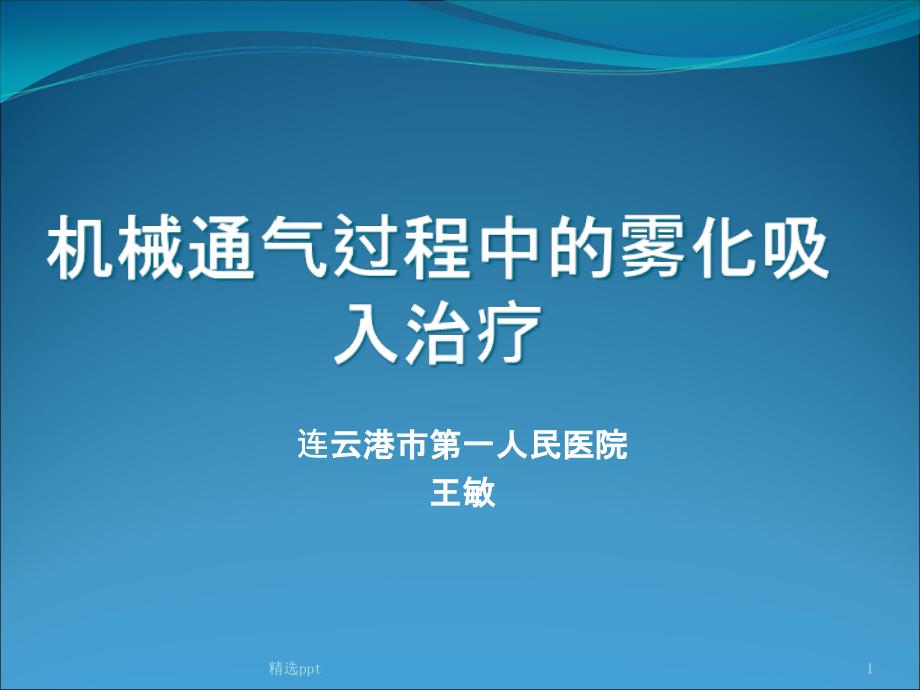 机械通气过程中的雾化治疗 ppt课件_第1页