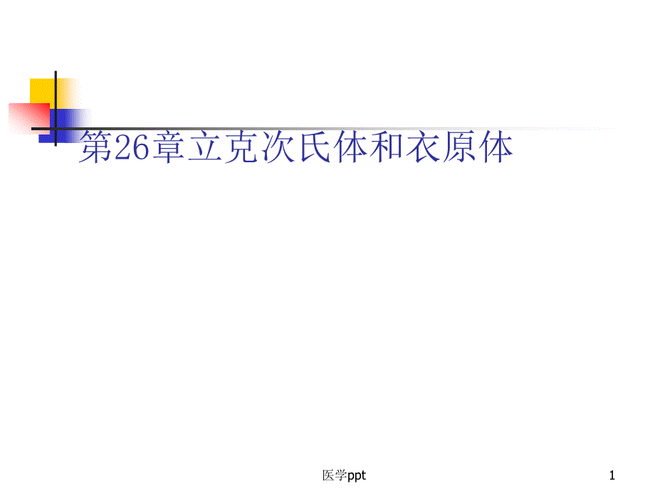 病毒感染的诊断与防治ppt 第26章立克次氏体和衣原体课件_第1页