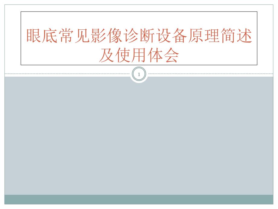 眼底常见影像诊断设备原理简述及使用体会课件_第1页