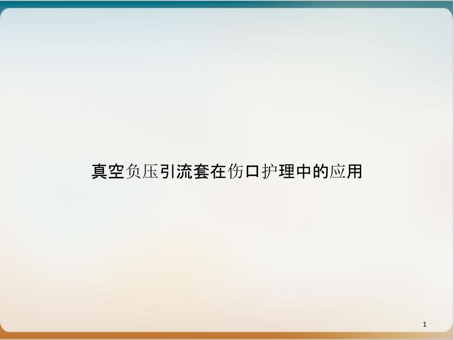 真空负压引流套在伤口护理中的应用示范ppt课件_第1页