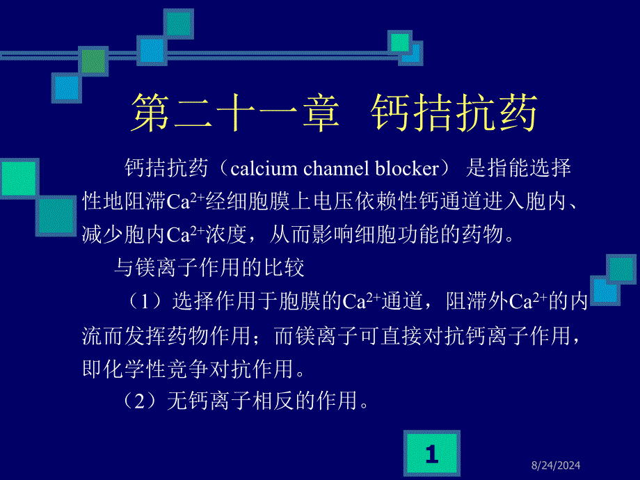 药理学第10章 肾上腺素受体激动药课件_第1页