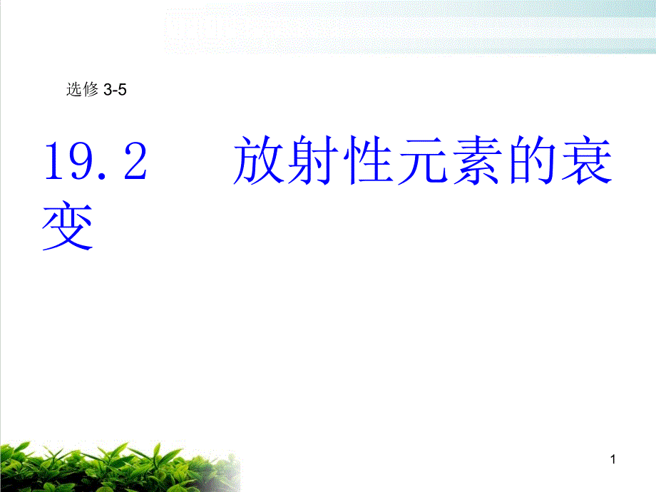 新人教版《放射性元素的衰变》优质ppt课件_第1页