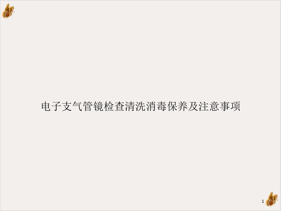 电子支气管镜检查清洗消毒保养及注意事项ppt课件_第1页