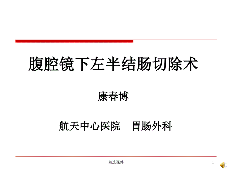 腹腔镜在结肠癌中的应用课件_第1页