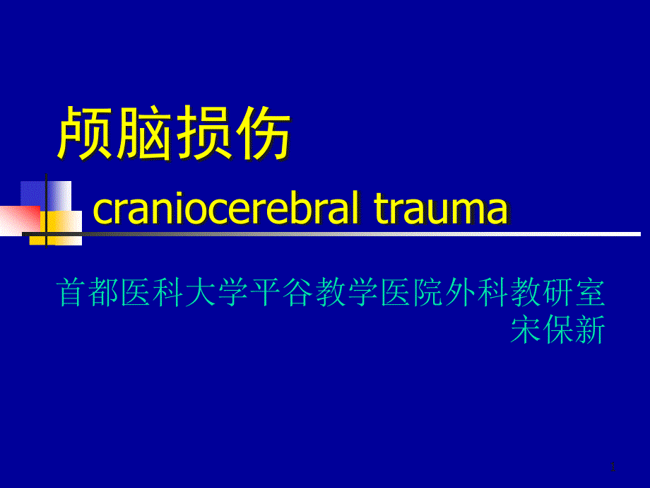 颅脑损伤的诊断和治疗课件_第1页