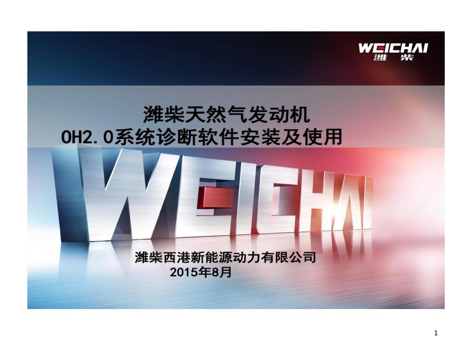 潍柴天然气发动机OH2系统诊断软件安装和使用课件_第1页