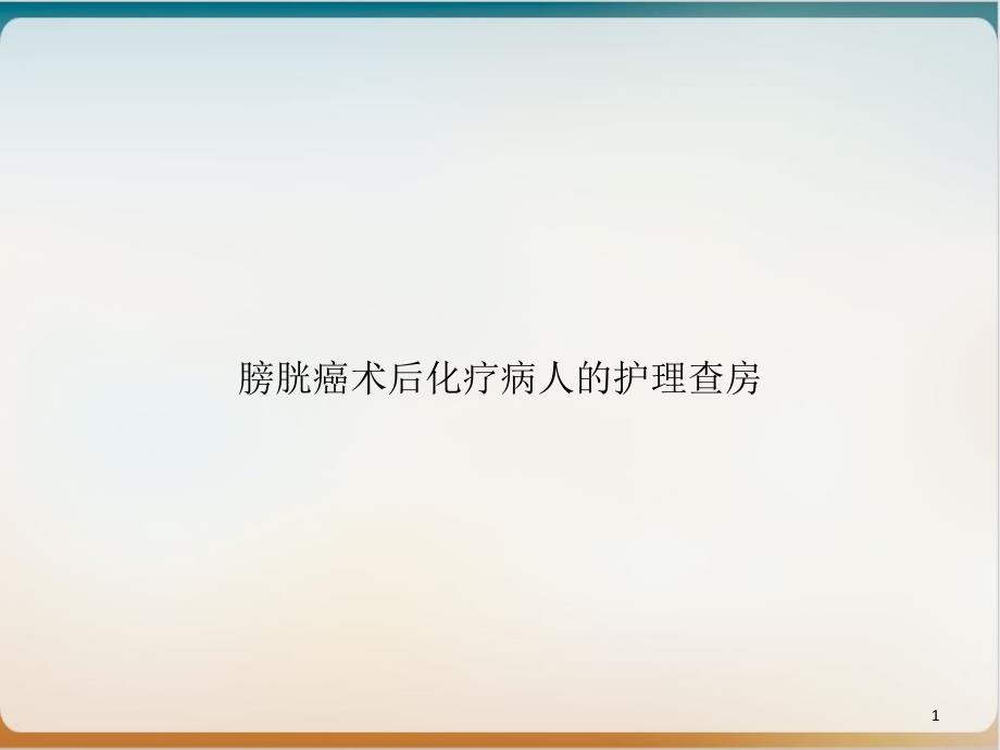 膀胱癌术后化疗病人的护理查房优质ppt课件_第1页