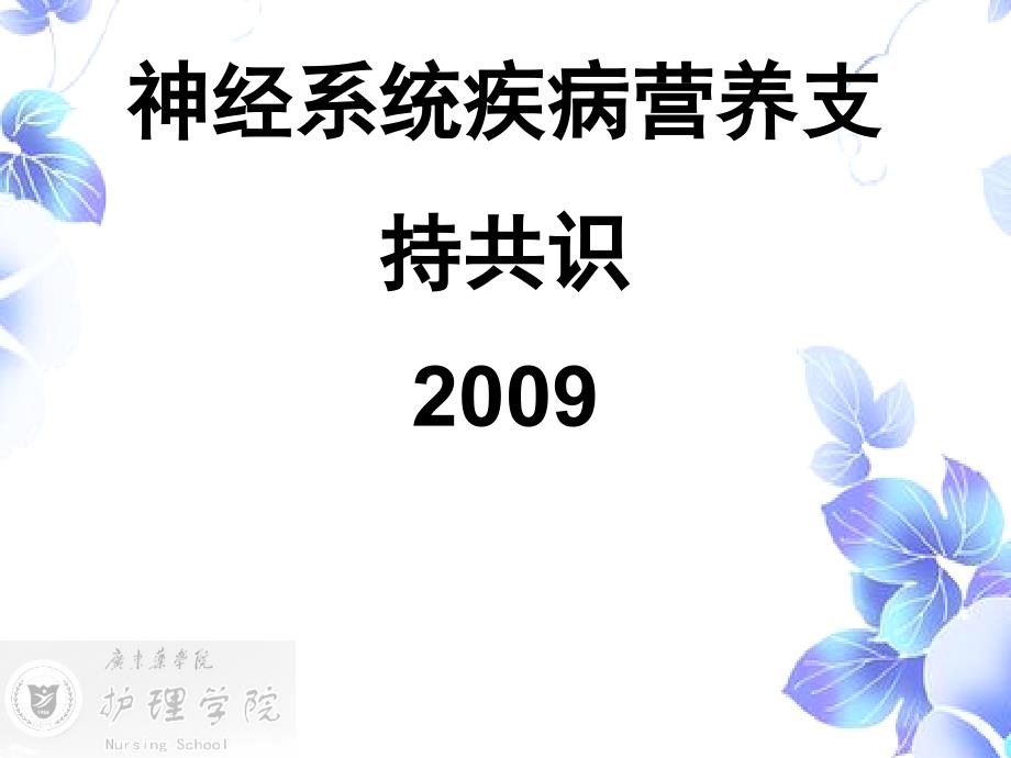 神经系统疾病营养支持共识课件_第1页