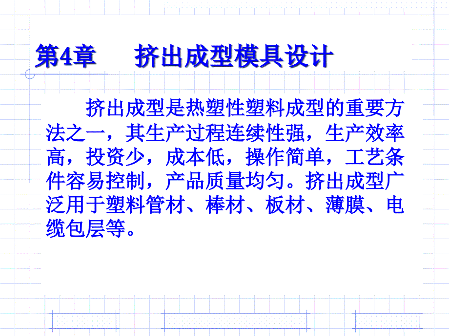 挤出成型模具设计培训教材课件_第1页