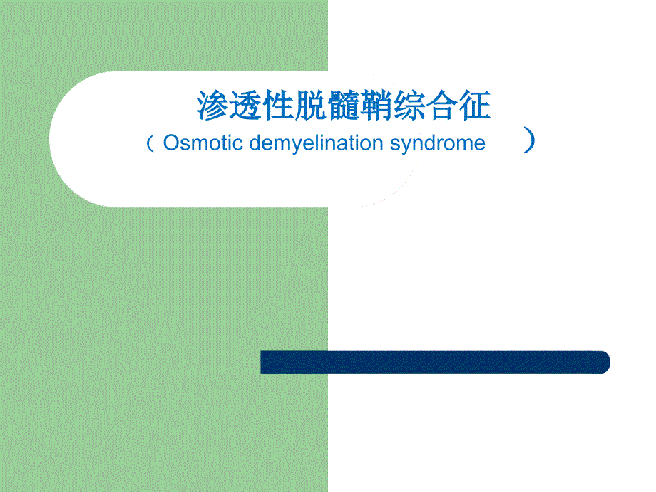 渗透性脱髓鞘综合征课件_第1页