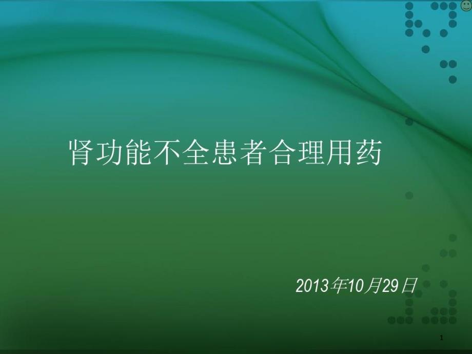 肾功能不全患者合理用药与监护课件_第1页