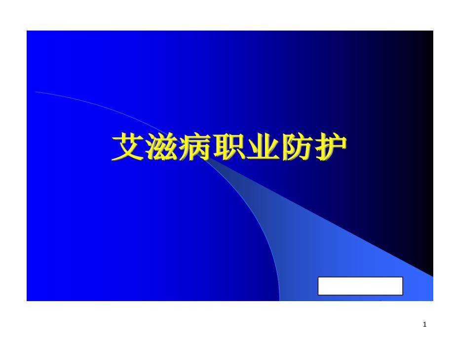 艾滋病职业防护课件_第1页