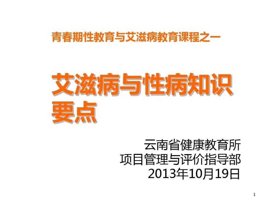 青春期性与艾滋病教育一性病与艾滋病基本知识课件_第1页