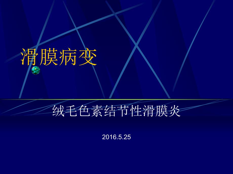 滑膜病变超声诊断模板课件_第1页