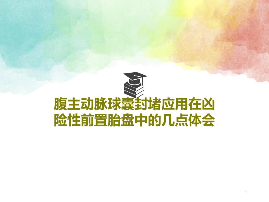 腹主动脉球囊封堵应用在凶险性前置胎盘中的几点体会课件_第1页