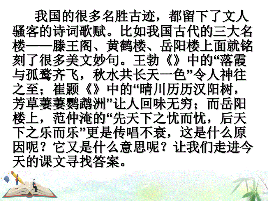 部编版语文岳阳楼记完美版推荐课件_第1页