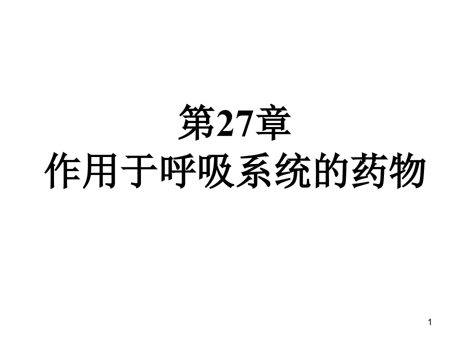 第27章作用于呼吸系统药物(新)课件_第1页