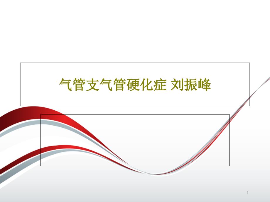 气管支气管硬化症课件_第1页